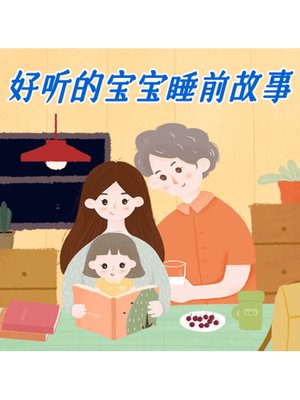 cover image of 好听的宝宝睡前故事